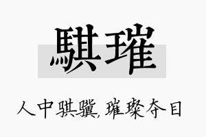 骐璀名字的寓意及含义