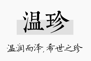 温珍名字的寓意及含义