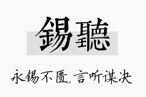 锡听名字的寓意及含义