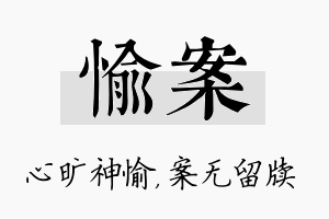 愉案名字的寓意及含义