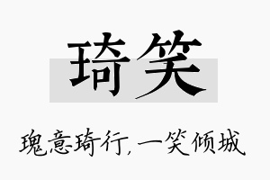 琦笑名字的寓意及含义