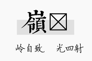 岭燚名字的寓意及含义