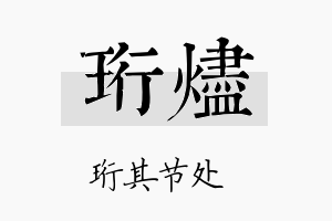 珩烬名字的寓意及含义