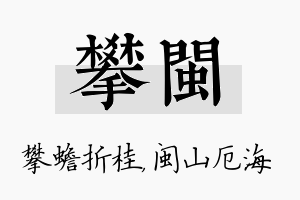 攀闽名字的寓意及含义