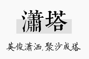 潇塔名字的寓意及含义