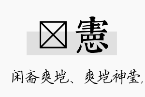 垲宪名字的寓意及含义