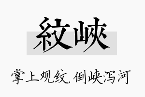 纹峡名字的寓意及含义