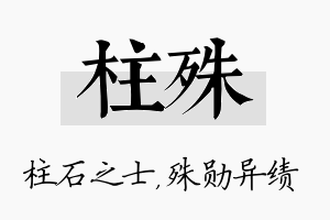 柱殊名字的寓意及含义