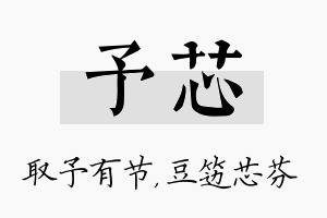 予芯名字的寓意及含义