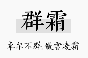 群霜名字的寓意及含义