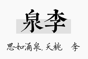 泉李名字的寓意及含义