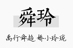 舜玲名字的寓意及含义