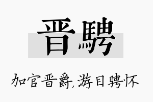 晋骋名字的寓意及含义