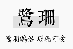 鹭珊名字的寓意及含义