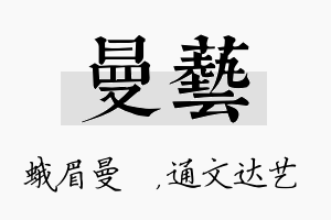 曼艺名字的寓意及含义