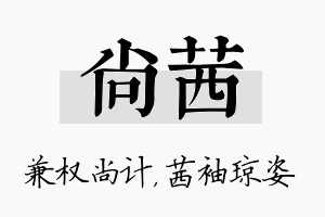 尚茜名字的寓意及含义