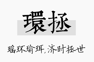 环拯名字的寓意及含义