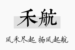 禾航名字的寓意及含义