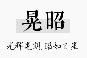 晃昭名字的寓意及含义