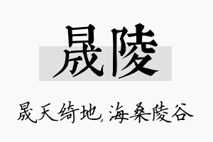 晟陵名字的寓意及含义