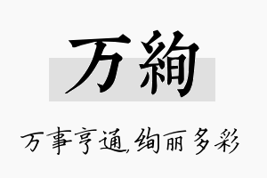 万绚名字的寓意及含义