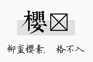 樱扞名字的寓意及含义