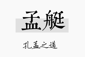 孟艇名字的寓意及含义