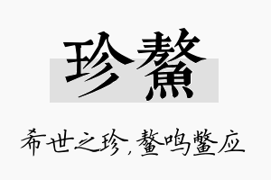 珍鳌名字的寓意及含义