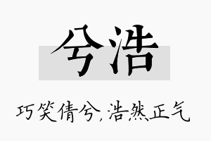 兮浩名字的寓意及含义