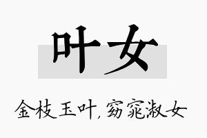 叶女名字的寓意及含义