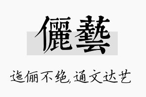 俪艺名字的寓意及含义