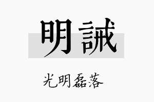 明诫名字的寓意及含义