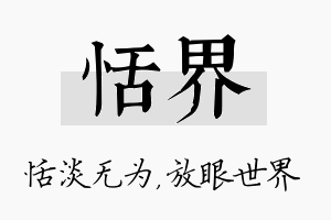 恬界名字的寓意及含义