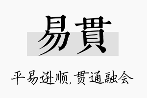 易贯名字的寓意及含义