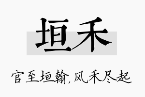 垣禾名字的寓意及含义