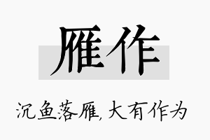 雁作名字的寓意及含义