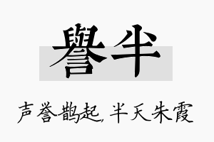 誉半名字的寓意及含义