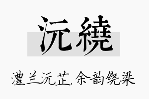 沅绕名字的寓意及含义