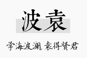 波袁名字的寓意及含义