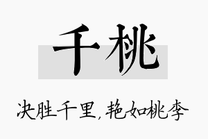 千桃名字的寓意及含义