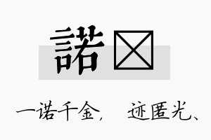 诺弢名字的寓意及含义