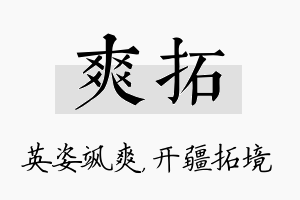 爽拓名字的寓意及含义