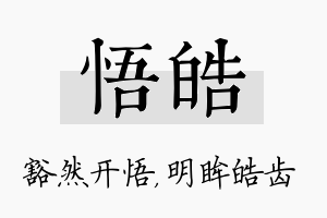 悟皓名字的寓意及含义