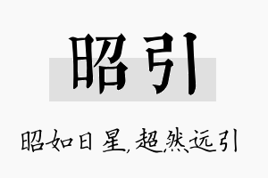 昭引名字的寓意及含义