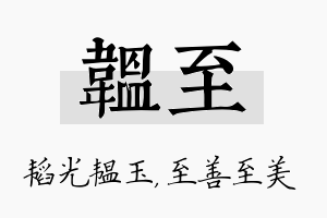 韫至名字的寓意及含义