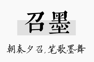 召墨名字的寓意及含义