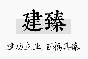 建臻名字的寓意及含义