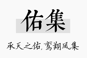 佑集名字的寓意及含义