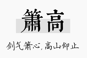 箫高名字的寓意及含义