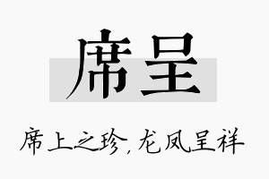 席呈名字的寓意及含义